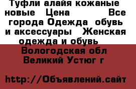 Туфли алайя кожаные, новые › Цена ­ 2 000 - Все города Одежда, обувь и аксессуары » Женская одежда и обувь   . Вологодская обл.,Великий Устюг г.